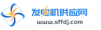 中國發(fā)電機供應網(wǎng)