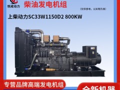 800KW上柴動(dòng)力SC33W11