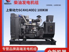 100KW上柴動力SC4H140